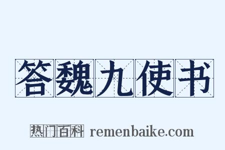 答魏九使书是什么意思的图片